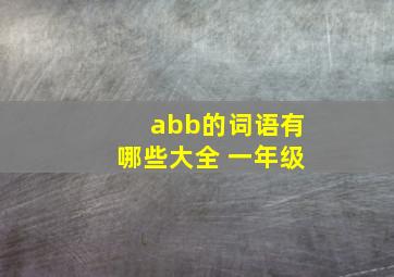 abb的词语有哪些大全 一年级